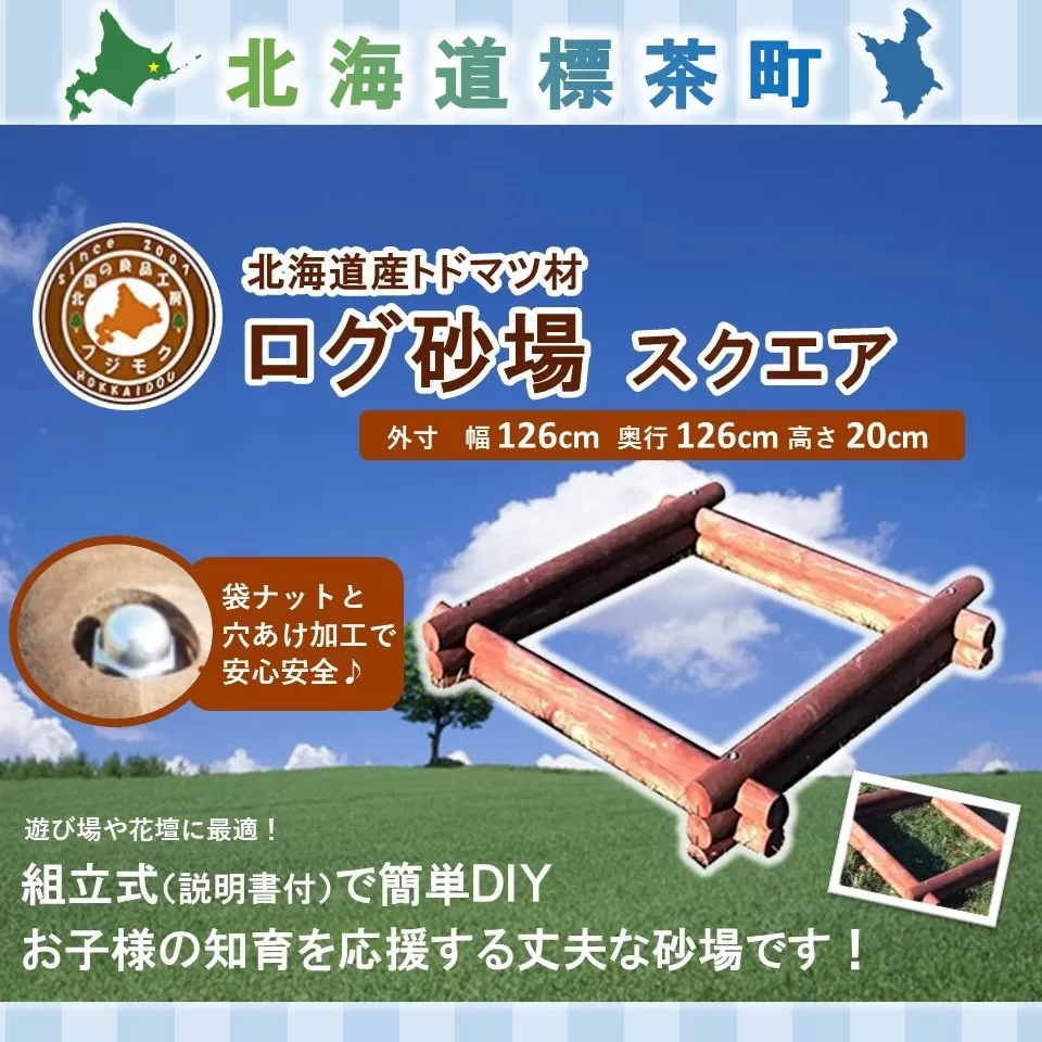 不二木材　ログ砂場（スクエア）【 天然木 丸太 砂場 砂遊び  DIY お庭 標茶町 北海道 】