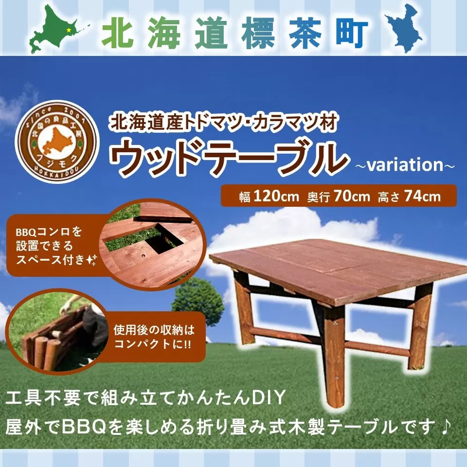 ウッドテーブル　～variation～【配送不可：沖縄・離島】【 天然木 DIY ガーデン お庭 アウトドア 木製 テーブル 標茶町 北海道 】