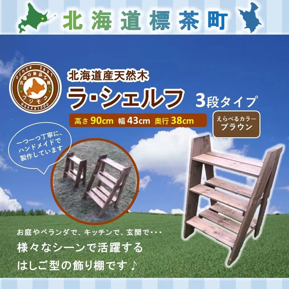 ラ・シェルフ　3段タイプ【ブラウン】【 天然木 DIY ガーデン お庭 アウトドア 木製 飾り棚 キッチン 標茶町 北海道 】