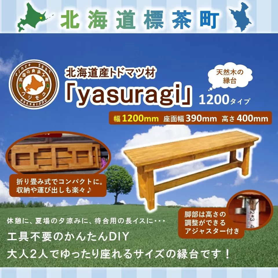 北海道産天然木の縁台「yasuragi」 1200タイプ【 天然木 DIY ガーデン お庭 縁台 標茶町 北海道 】