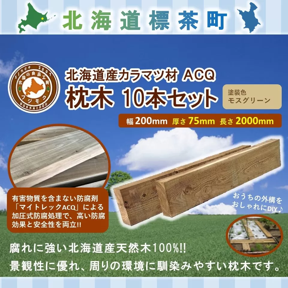 北海道産カラマツACQカラマツ枕木（200×75×2000）10本セット【配送不可：沖縄・離島】【 天然木 DIY ガーデン お庭 アウトドア 木製 標茶町 北海道 】