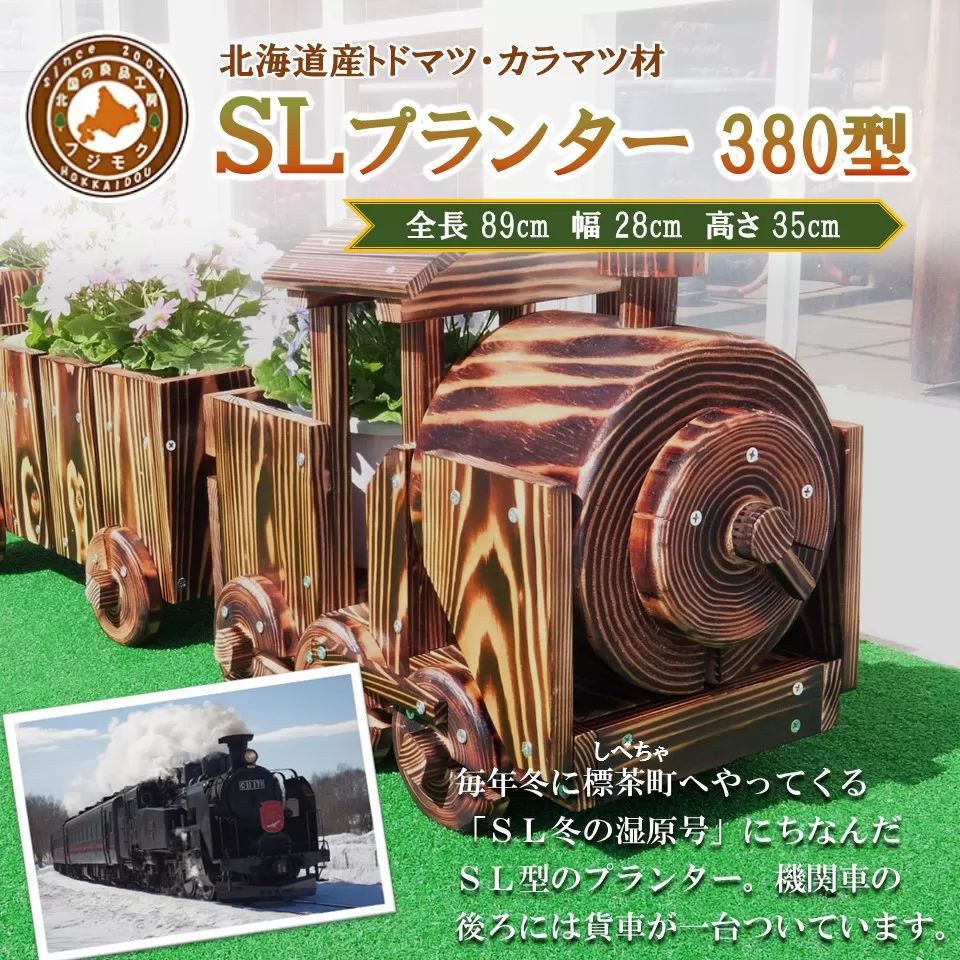 【ガーデニング】ＳＬプランター　380型【 天然木 DIY ガーデン お庭 アウトドア 木製 プランター 標茶町 北海道 】