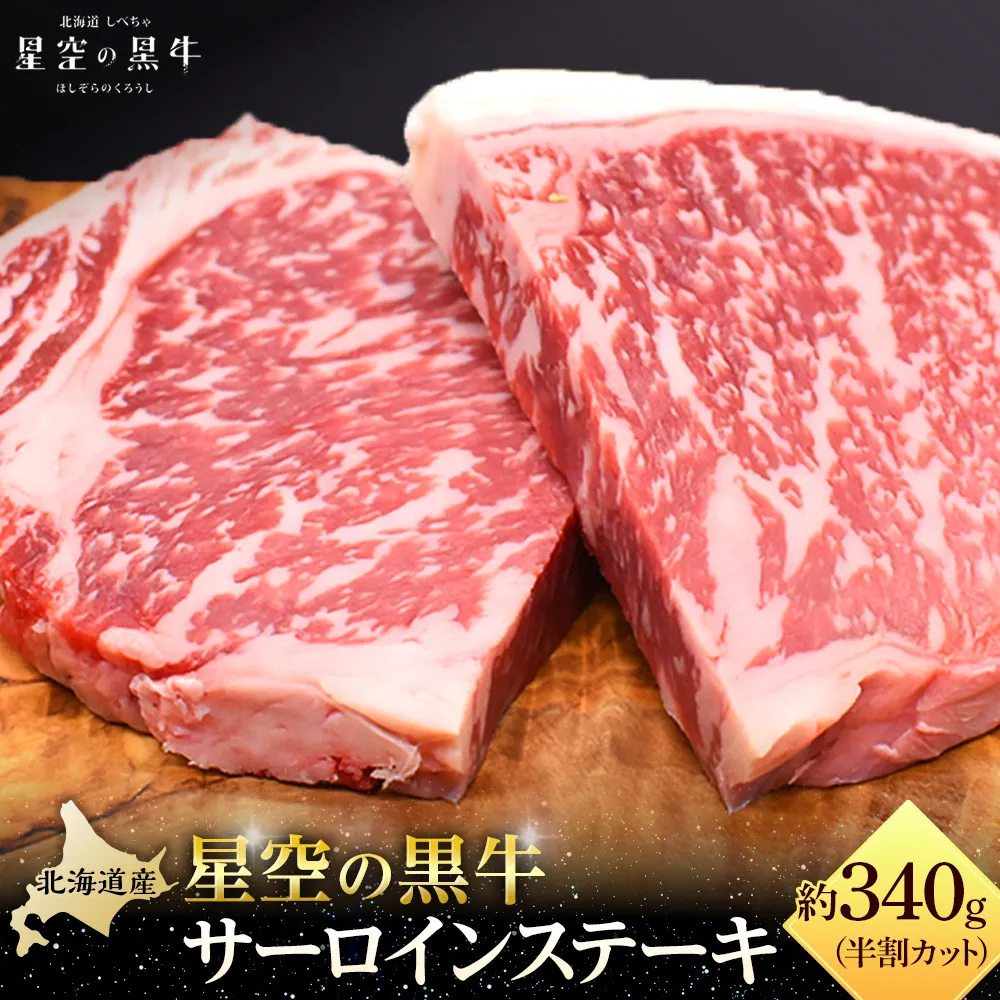 北海道産 星空の黒牛 サーロイン ステーキ （半割カット2枚）約340g 【 肉 にく ニク 牛肉 牛肉赤身 赤身 牛肉セット バーベキュー 冷凍牛肉 贅沢牛肉 国産牛肉 北海道産牛肉 道産牛肉 簡単 お手軽 特製牛肉 標茶町 北海道 】