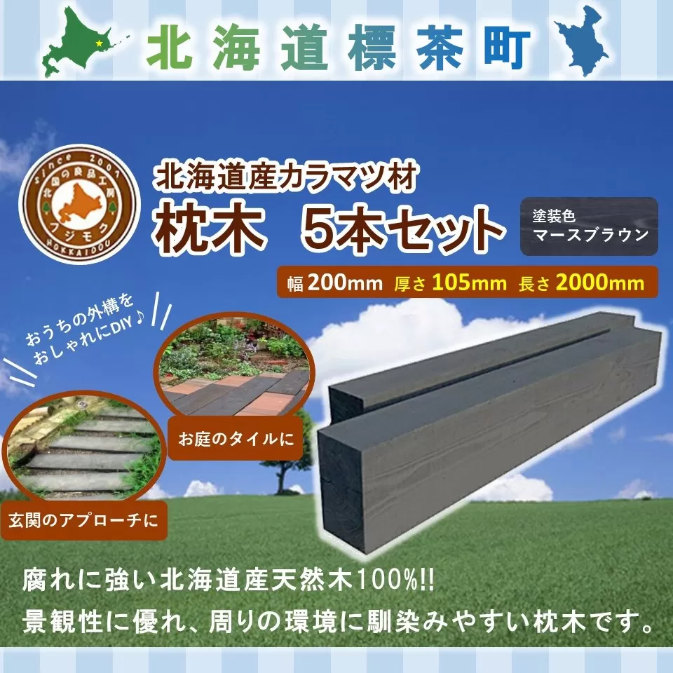 北海道産カラマツ枕木（200×105×2000）5本セット【配送不可：沖縄・離島】【 天然木 DIY ガーデン お庭 アウトドア 木製 標茶町 北海道 】