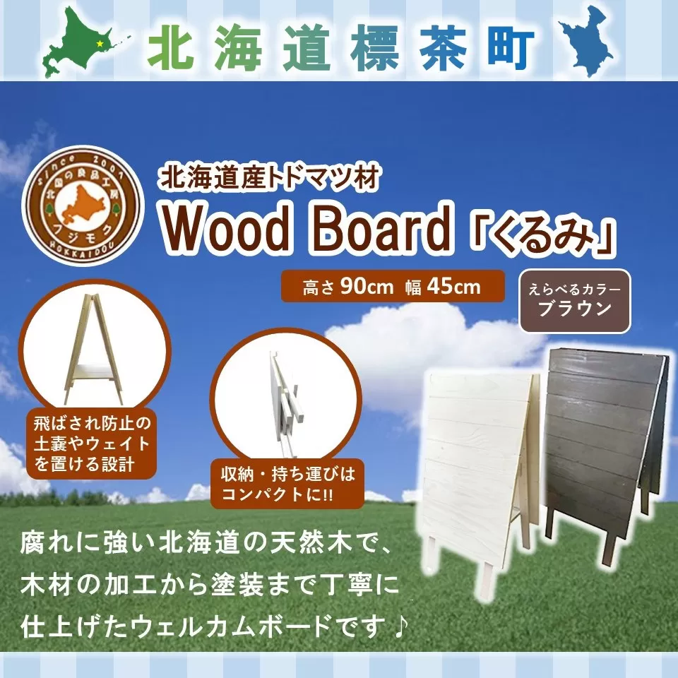 Wood Board 「くるみ」ブラウン【 天然木 DIY ガーデン お庭 アウトドア 木製 標茶町 北海道 】