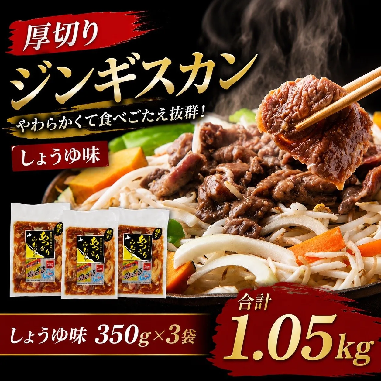 厚切りジンギスカン1.05kg（しょうゆ味350g×3袋）【 肉 にく 羊肉 バーベキュー 味付け ジンギスカン キャンプ BBQ グルメ ヘルシー 標茶町 北海道 】