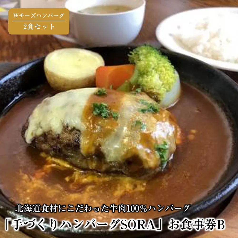 「手づくりハンバーグSORA」　Wチーズハンバーグ2食セット　お食事券B【 ハンバーグ 国産 手づくり SORA 食事券 標茶町 北海道 】