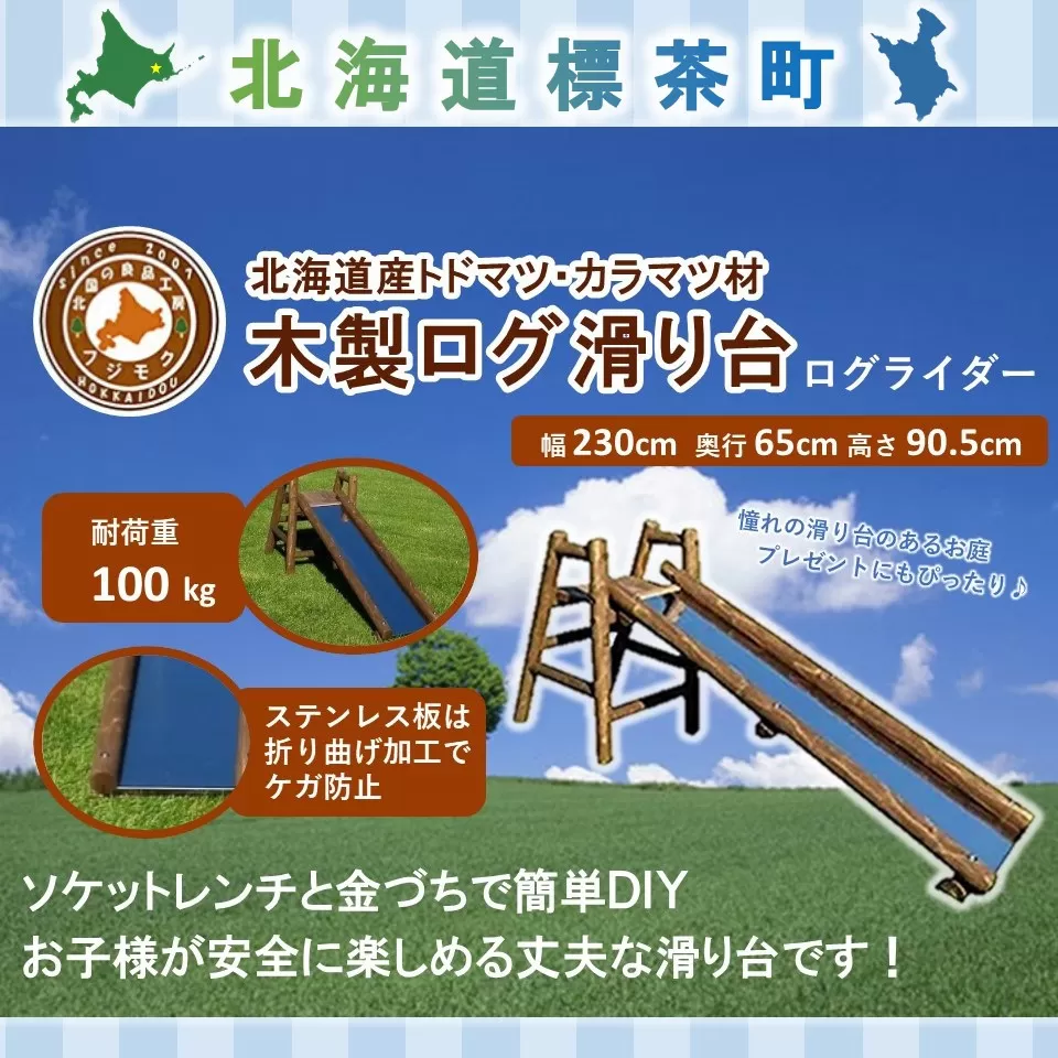 不二木材　木製ログ滑り台ログライダー【配送不可：宮崎県・鹿児島県・沖縄県・離島】【 天然木 すべり台 DIY お庭 標茶町 北海道 】