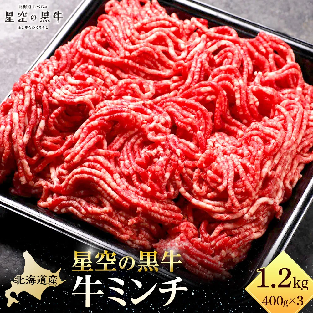 北海道産　星空の黒牛　ミンチ1.2kg　（400g×3）【 肉 にく ニク 牛肉 牛肉赤身 赤身 牛肉セット バーベキュー 冷凍牛肉 贅沢牛肉 国産牛肉 北海道産牛肉 道産牛肉 簡単 お手軽 特製牛肉 標茶町 北海道 】