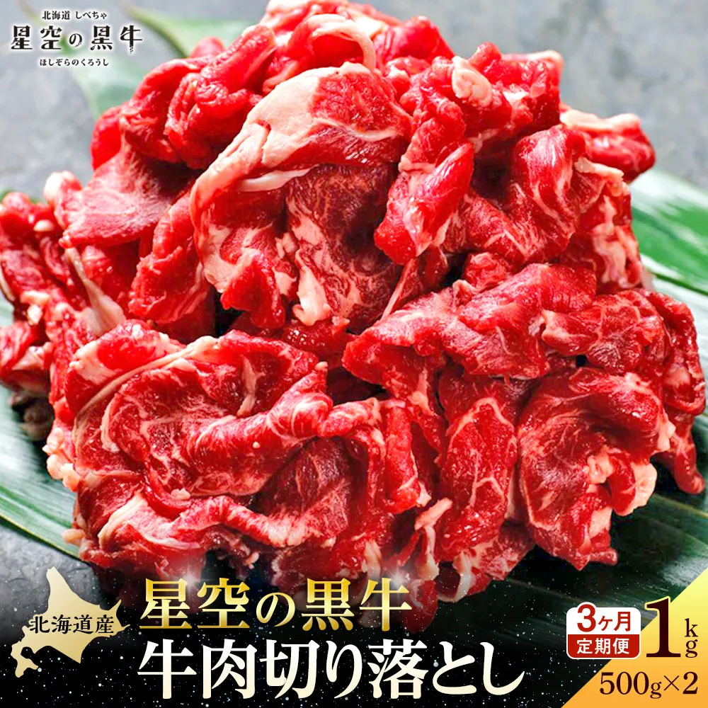【3か月 定期便】北海道産 星空の黒牛 切り落とし 約1kg（500g×2） 【 肉 にく ニク 牛肉 牛肉赤身 赤身 牛肉セット バーベキュー 冷凍牛肉 贅沢牛肉 国産牛肉 北海道産牛肉 道産牛肉 簡単 お手軽 特製牛肉 標茶町 北海道 】