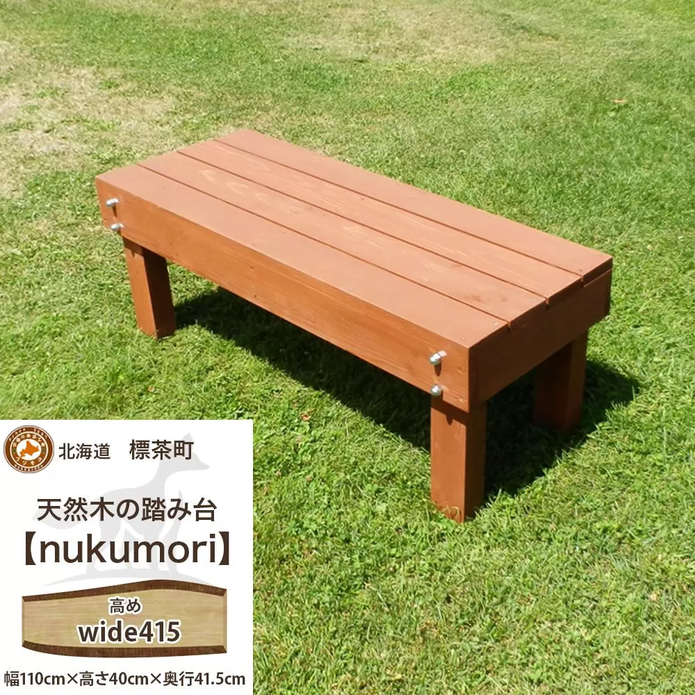 北海道産天然木の踏み台「nukumori」ぬくもり　wide 415