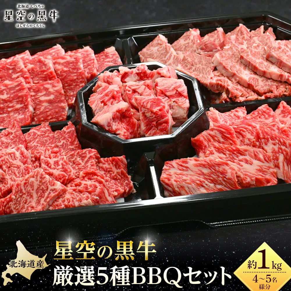 北海道産星空の黒牛 厳選5種BBQセット1kg【 肉 にく ニク 牛肉 牛肉赤身 赤身 牛肉セット バーベキュー 冷凍牛肉 贅沢牛肉 国産牛肉 北海道産牛肉 道産牛肉 簡単 お手軽 特製牛肉 標茶町 北海道 】