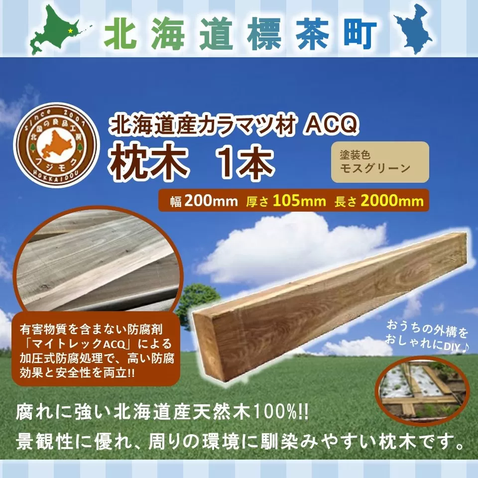 ACQカラマツ枕木（200×105×2000）【配送不可：沖縄・離島】【 天然木 DIY ガーデン お庭 アウトドア 木製 標茶町 北海道 】