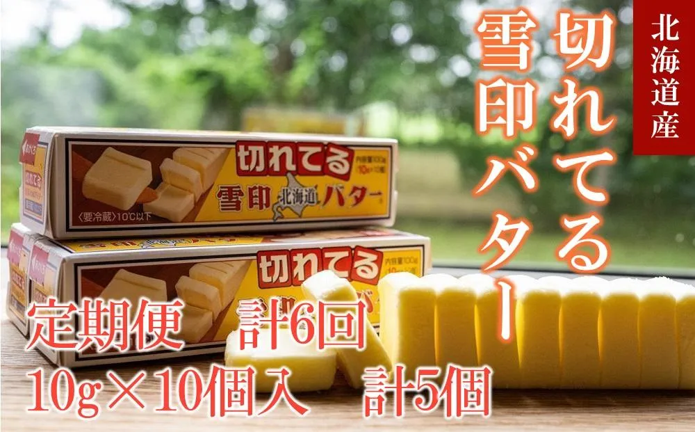 【6か月 定期便】切れてる 雪印 北海道 バター(10g×10個入)×5個【 乳製品 バター 雪印 朝食 ギフト 料理用 キャンプ 標茶町 北海道 】