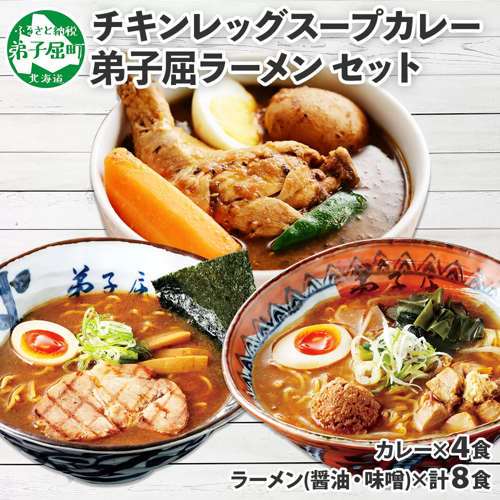498.セット 北国の丸ごとチキンレッグ スープカレー 4個 ラーメン 醤油 味噌 各2食入 2種  送料無料 北海道 弟子屈町