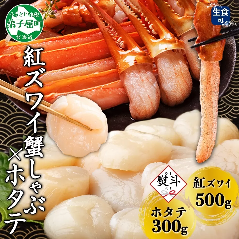 2962. 無地熨斗  紅ズワイ 蟹しゃぶ ビードロ 500g ホタテ 300g 生食 紅ずわい ズワイガニ ずわいがに カニしゃぶ 蟹 カニ ほたて 帆立 貝 貝柱 しゃぶしゃぶ 鍋 セット ズワイ ずわい カット済 熨斗 のし 名入れ不可 送料無料 北海道 弟子屈町