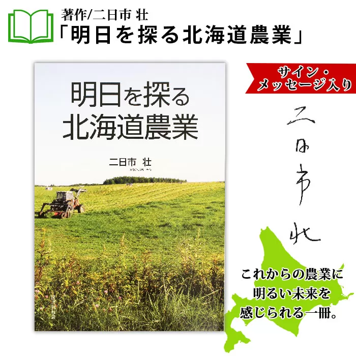 797.明日を探る北海道農業 書籍 本 冊子 雑誌 書籍 book お取り寄せ 自然 写真 風景 北海道 弟子屈町