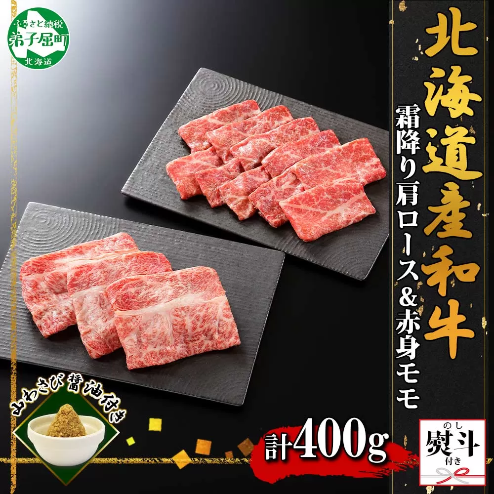 2541. 無地熨斗 霜降り 黒毛和牛 A4 A5 等級 カタロース 赤身 モモ 赤身 すき焼き 食べ比べ 計400g前後 牛肉 肉 牛 和牛 山わさび 醤油 漬け ワサビ 付 のし 名入れ不可 北海道 弟子屈町