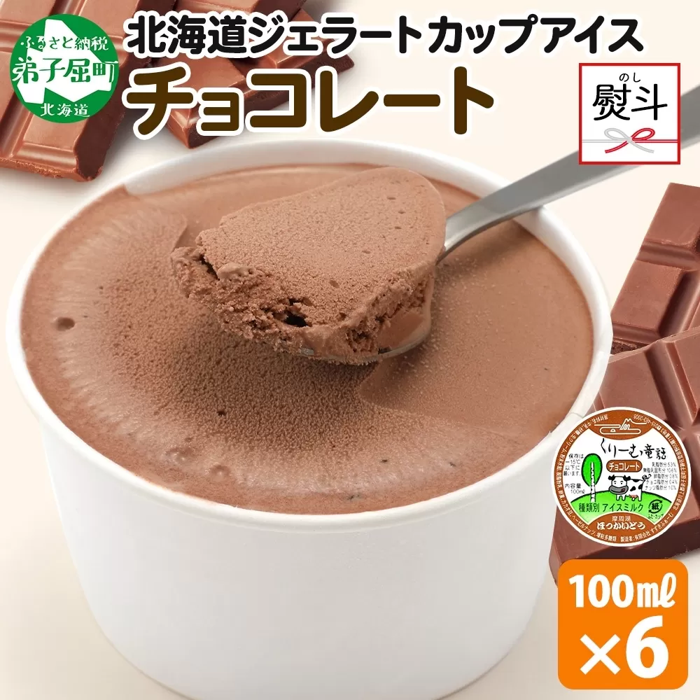 2342. 無地熨斗 くりーむ童話 カップアイス チョコレート 100ml×6個 チョコ アイスクリーム アイス スイーツ ミルク 贈り物 ギフト プレゼント 詰め合わせ 送料無料 北海道 弟子屈町