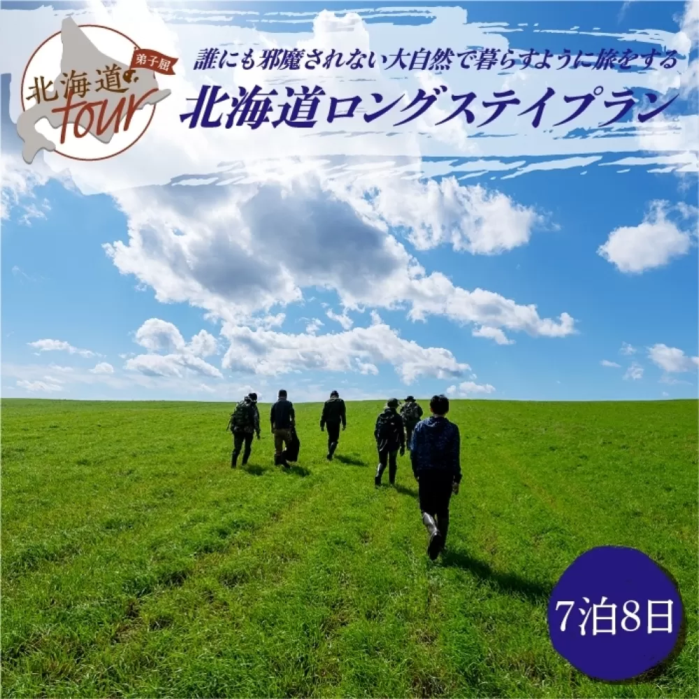 【北海道ツアー】284. 北海道弟子屈町ロングステイプラン（210,000円分） 【宿泊・アウトドア・3食付き】【7泊8日×1名分】【オールシーズン】屈斜路湖 川湯温泉 旅行券 宿泊券 旅行チケット