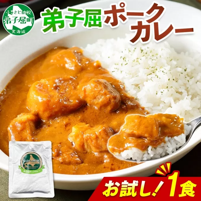 3445. おためし 弟子屈 ポークカレー 1個 中辛 じゃがいも ポーク 豚 お試し レトルトカレー 保存食 備蓄 北海道 弟子屈町