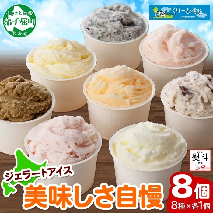 1504. 無地熨斗 くりーむ童話 アイスクリーム ジェラート 詰め合わせ 食べ比べ 8個 アイス Cセット カップアイス スイーツ 手作り 贈り物 贈答用 gift ギフト プレゼント 熨斗 のし 名入れ不可 12000円 北海道 弟子屈町