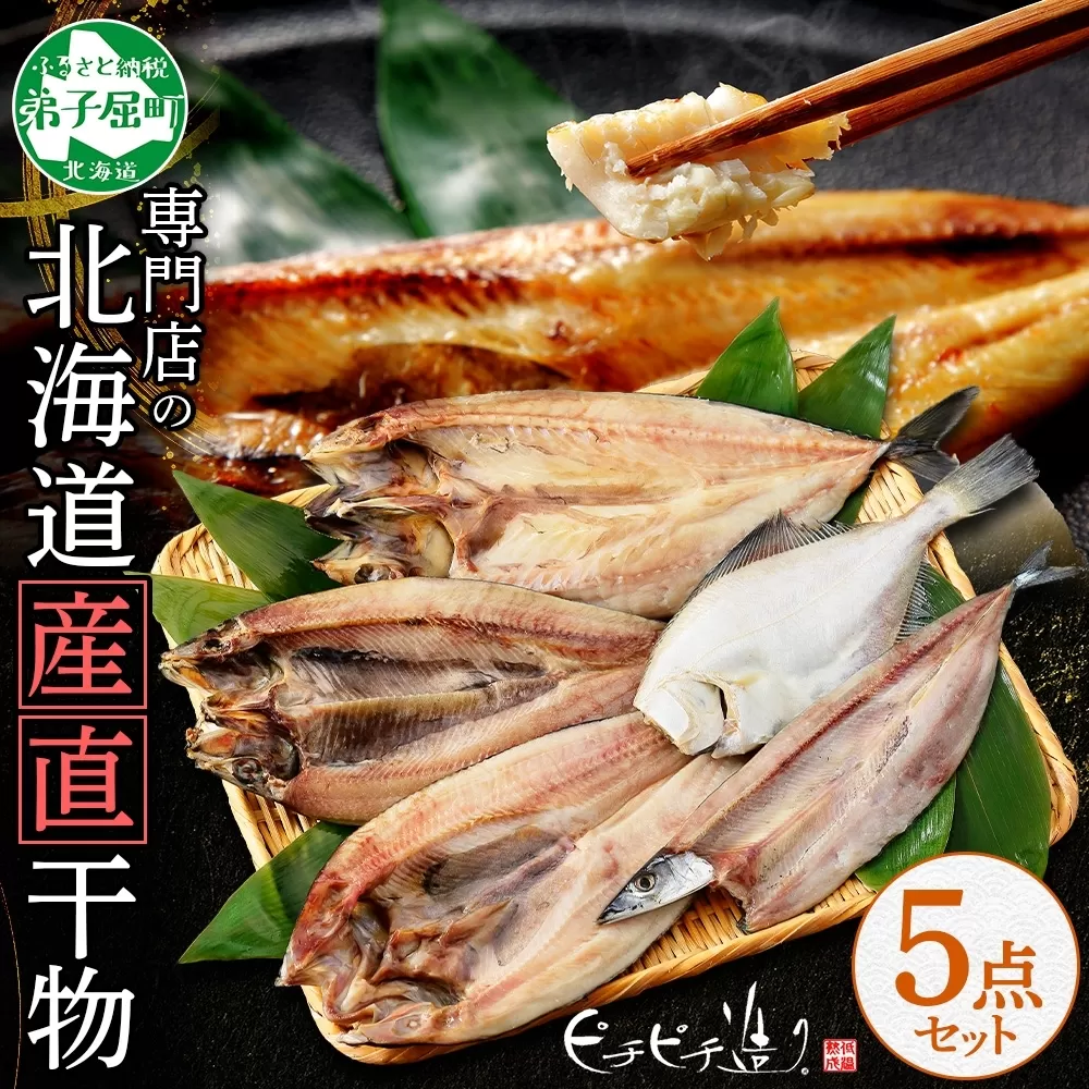 2522. ふっくらやわらか 干物 5点セット 真ホッケ サンマ カレイ ニシン サバ 秋刀魚 宗八鰈 鰊 鯖 海鮮 ほっけ 送料無料 北海道 弟子屈町