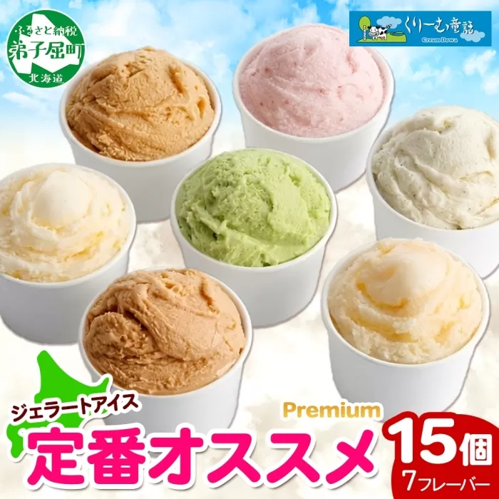 2361. くりーむ童話 カップ アイス 100ml×15個 みるく バニラ メロン キャラメル いちご ヘーゼルナッツ ピスタチオ アイスクリーム アイスミルク 詰め合わせ 送料無料 北海道 弟子屈町