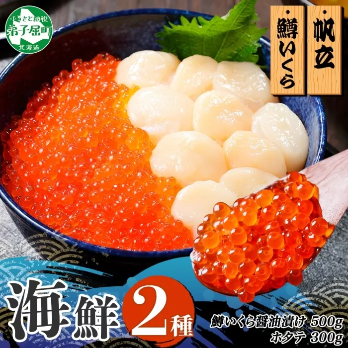 3340. 2種 海鮮丼 鱒 いくら醤油漬け100g前後×5 約5-6人前 ホタテ 帆立 ほたて 300g セット いくら イクラ いくら醤油 魚卵 ます マス 海鮮 送料無料 北海道 弟子屈町