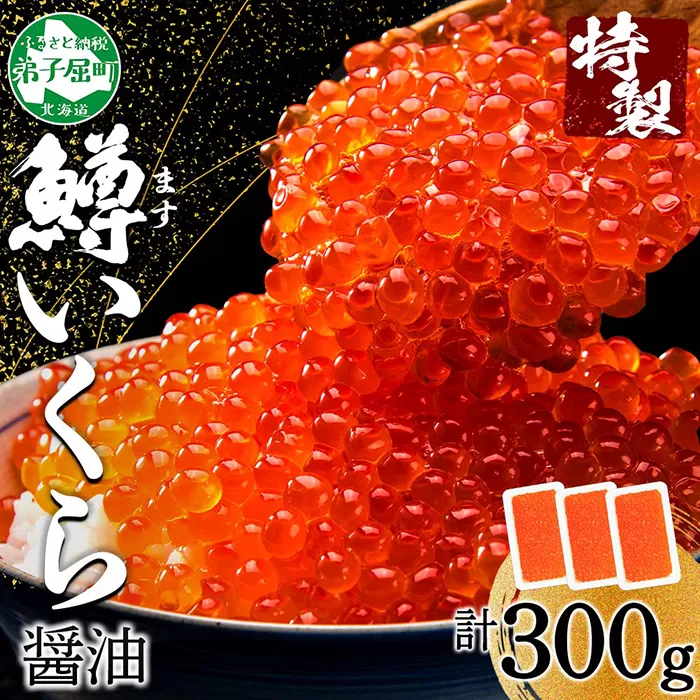 3413. 鱒いくら 醤油漬け 100g×3パック 計300g 鱒 マス いくら イクラ 醤油漬け 小分け 冷凍 魚卵 海鮮 寿司 海鮮丼 手巻き寿司 つまみ おつまみ おかず ごはんのおとも 人気 グルメ ギフト 贈答用 お歳暮 お中元 正月 お祝い 送料無料 北海道 弟子屈町