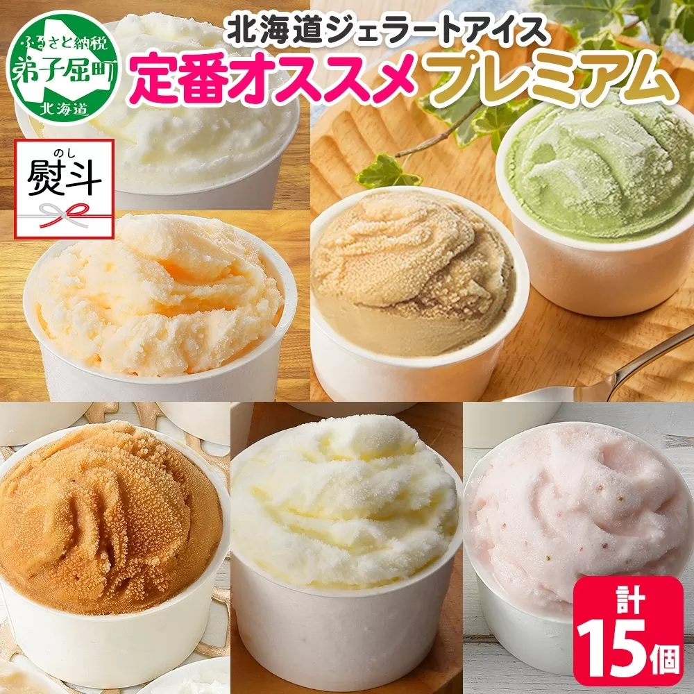 2365. 無地熨斗 くりーむ童話 カップ アイス 100ml×15個 みるく バニラ メロン キャラメル いちご ヘーゼルナッツ ピスタチオ アイスクリーム 詰め合わせ 送料無料 北海道 弟子屈町