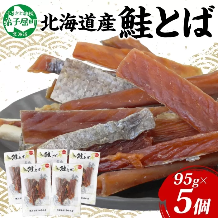 3371. 北海道産 鮭とば 95g 5袋 とば 鮭 秋鮭 シャケとば 干物 歯ごたえ おつまみ 酒の肴 肴 お酒のお供 北の幸 特産品 送料無料 高たんぱく グルメ ギフト お歳暮 加藤水産 北海道 弟子屈町 
