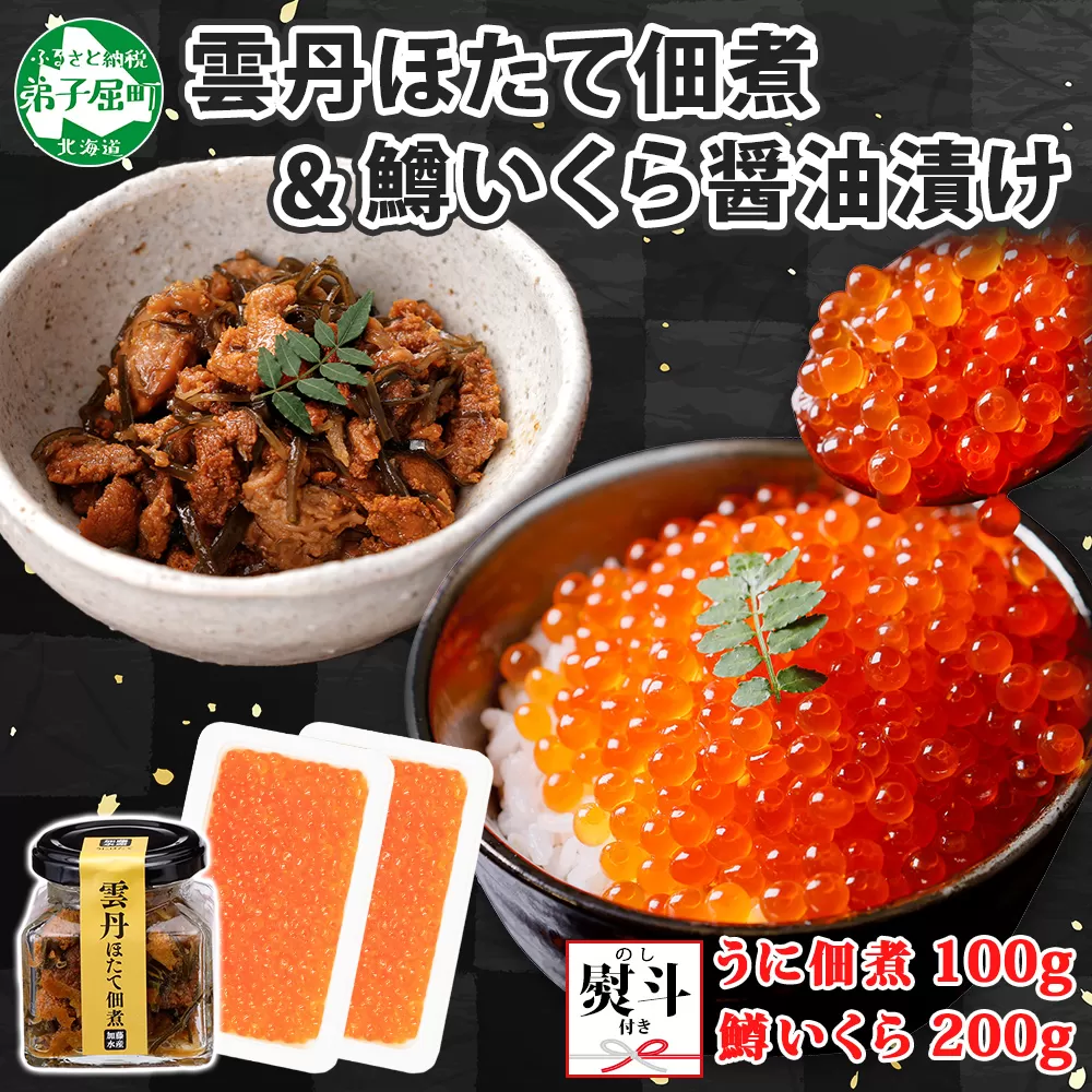 3441. 無地熨斗 雲丹ほたて佃煮 鱒いくら醤油漬け 計300g 小分け 雲丹 ウニ うに 帆立 ホタテ ほたて いくら イクラ 佃煮 おつまみ 海鮮 熨斗 のし 名入れ不可 送料無料 北海道 弟子屈町