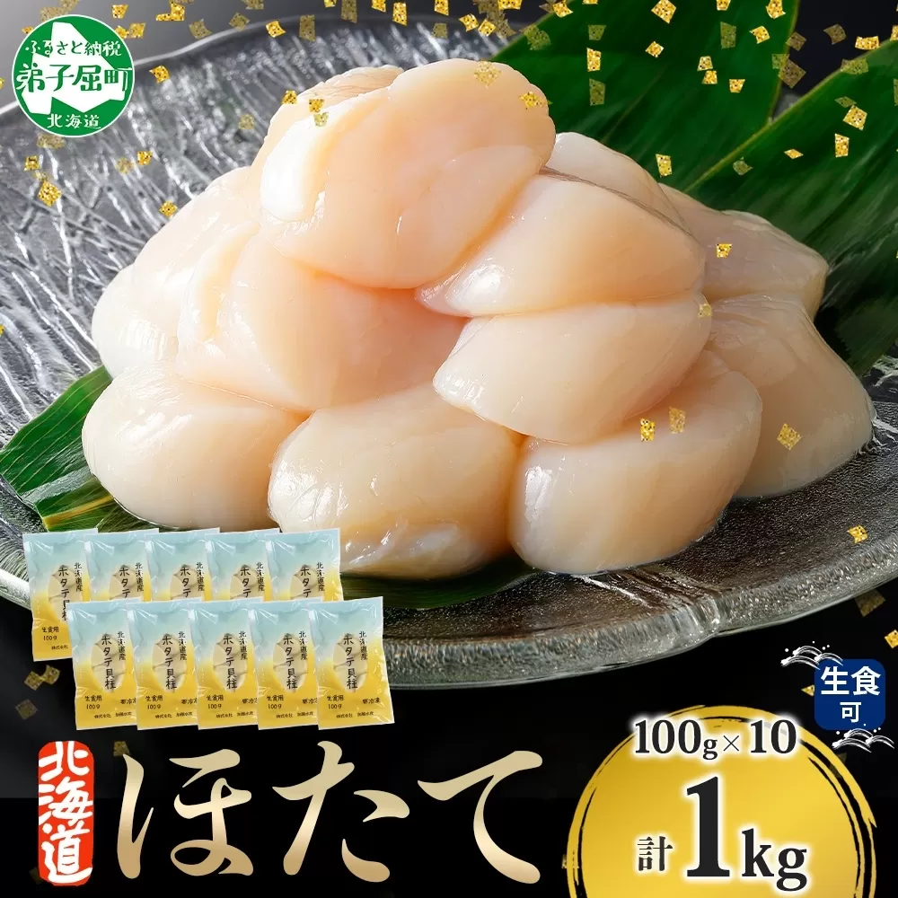 3322. ホタテ貝柱 1kg 100g×10 小分け ほたて 帆立 ほたて 貝柱 玉冷 貝 刺身 お刺身 海鮮 海鮮丼 冷凍 ご家庭用 送料無料 北海道 弟子屈町