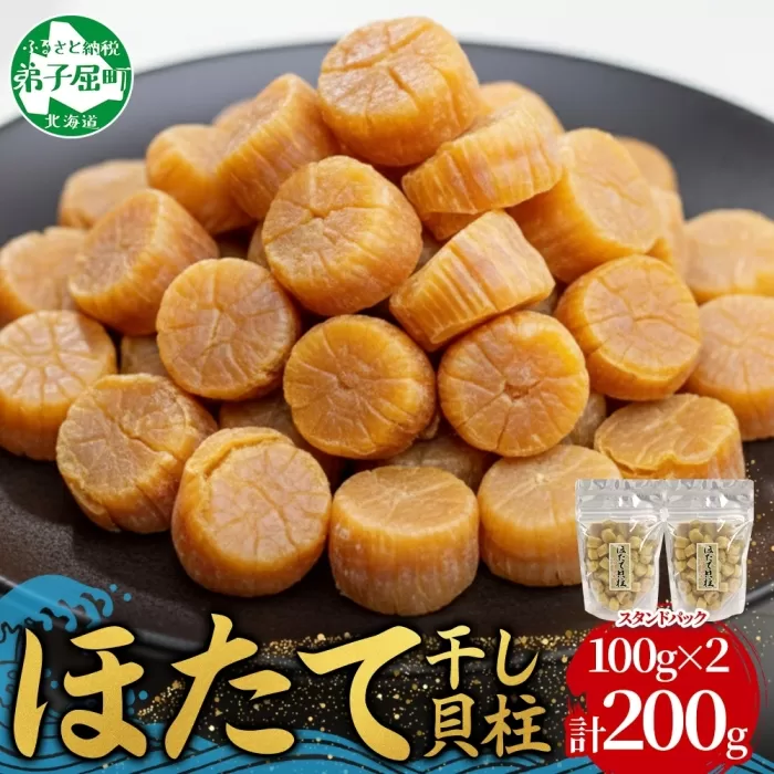 3410.ほたて 干し貝柱 ホタテ貝柱 帆立 貝柱 100g×2 計200g 小分け ホタテ ほたて貝柱 海鮮 おつまみ 酒の肴 炊き込みご飯 出汁 送料無料 北海道 弟子屈町