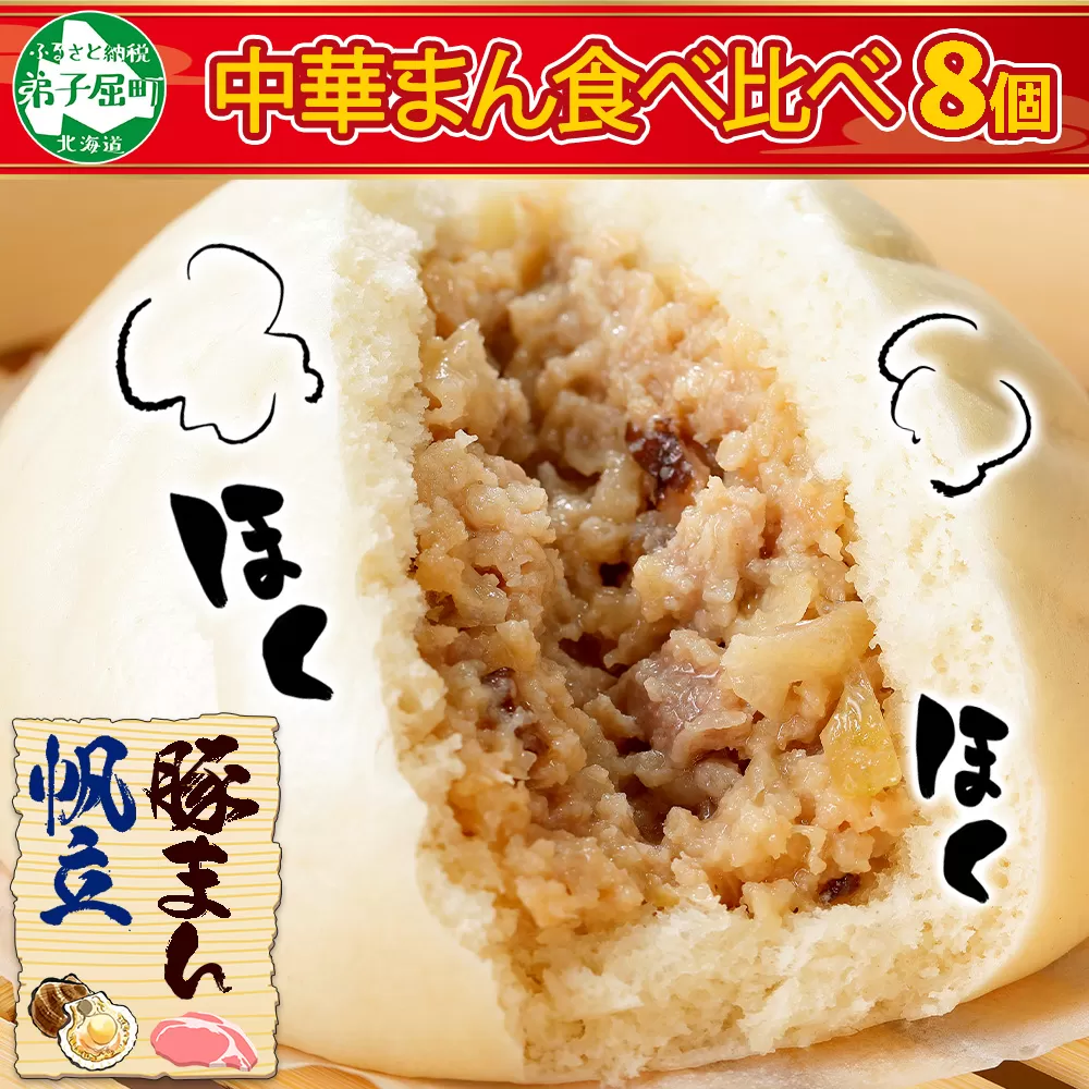 1920. 中華まん 食べ比べ セット 豚まん ホタテまん 各4個 計8個 中華まん 中華 肉まん 豚肉 肉 海鮮まん 海鮮 ホタテ ほたて 帆立 点心 詰め合わせ ギフト 送料無料 北海道 弟子屈町