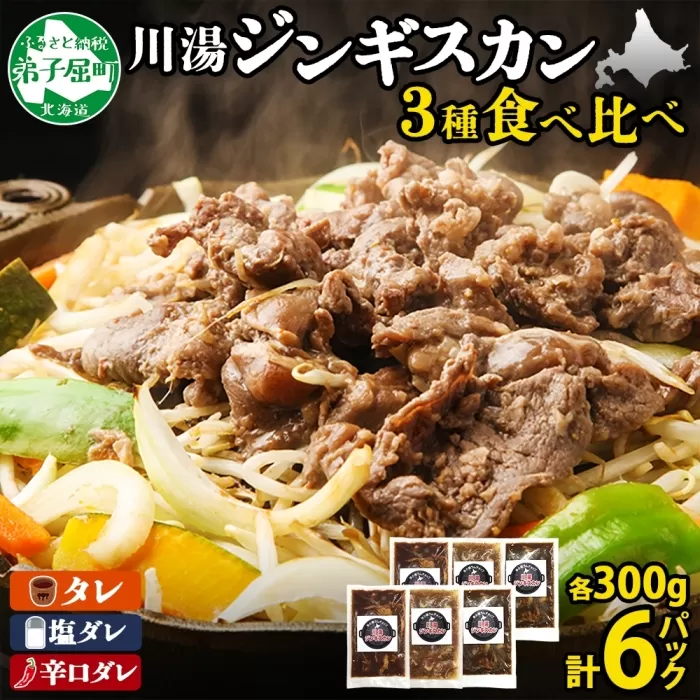 2988.ジンギスカン タレ 塩 辛口タレ 3種 食べ比べ セット 計6パック 1.8kg 羊肉 焼肉 味付け肉  BBQ バーベキュー お取り寄せ 冷凍 郷土料理 プレゼント 贈り物 gift 送料無料 北海道 弟子屈町