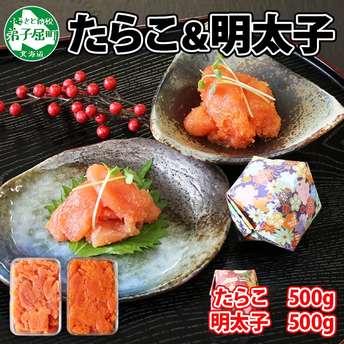 2519. 鱈子 明太子 食べ比べ 2種セット 計1kg タラコ めんたいこ 魚卵 海鮮 魚介 送料無料 北海道 弟子屈町
