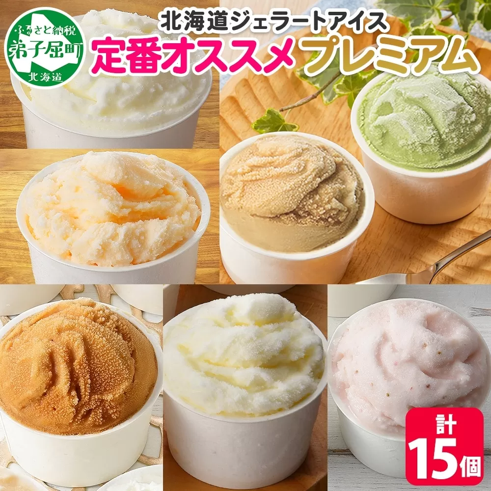 2361. くりーむ童話 カップ アイス 100ml×15個 みるく バニラ メロン キャラメル いちご ヘーゼルナッツ ピスタチオ アイスクリーム アイスミルク 詰め合わせ 送料無料 北海道 弟子屈町