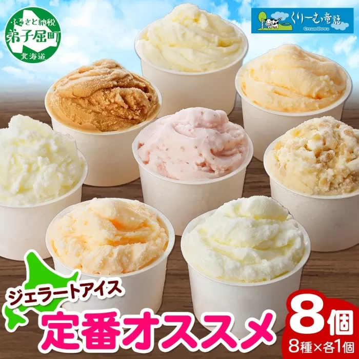 1334.アイスクリーム ジェラート 食べ比べ 8個 アイス 定番 おすすめ B セット 手作り 北海道 弟子屈町