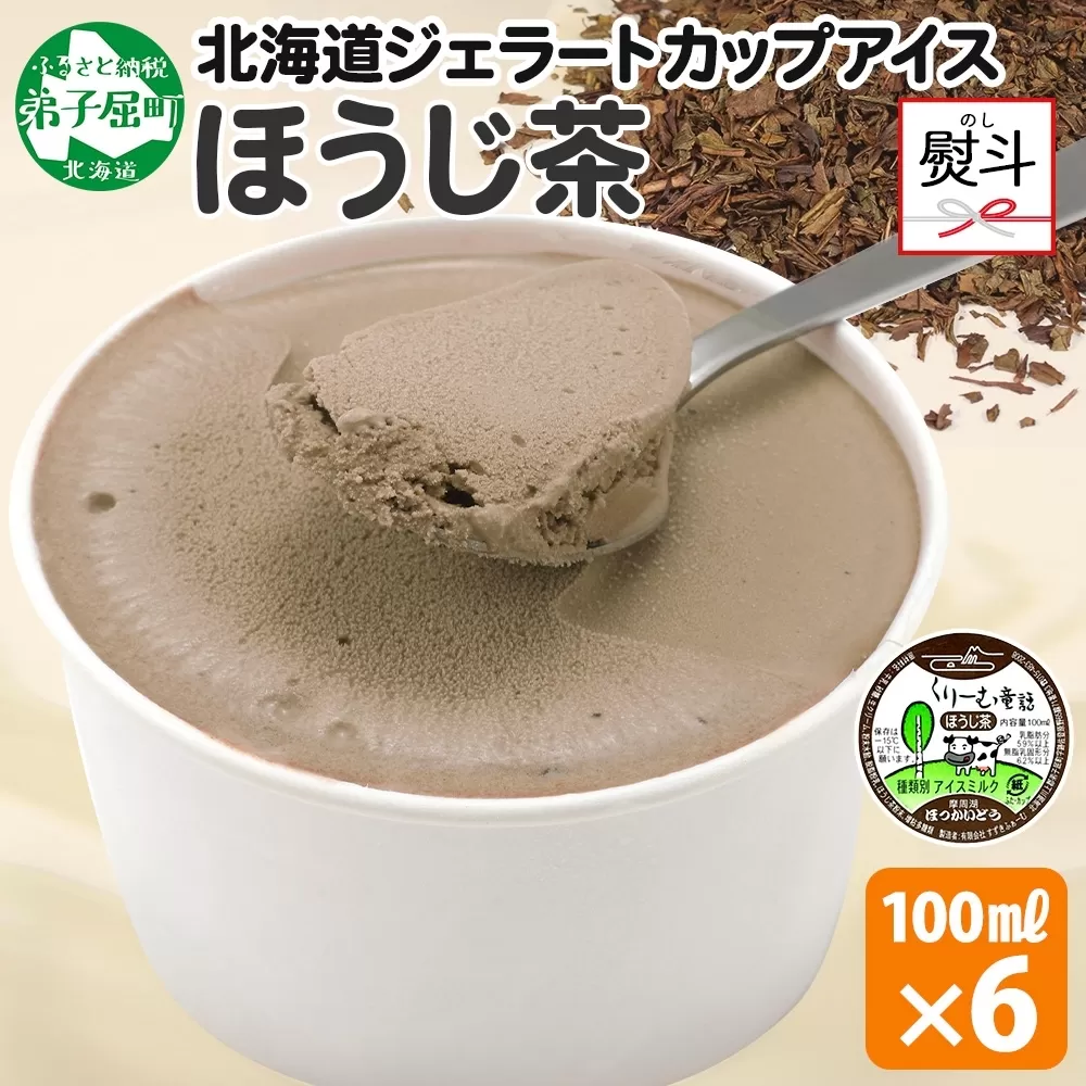 2345. 無地熨斗 くりーむ童話 カップアイス ほうじ茶 100ml×6個 アイスクリーム アイス スイーツ 牛乳 ミルク 贈り物 ギフト プレゼント 詰め合わせ 送料無料 北海道 弟子屈町