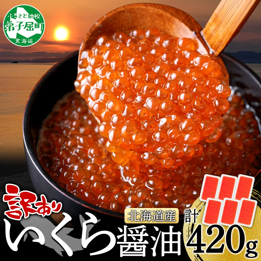 3782. 訳あり いくら醤油漬け 70g 6個 いくら イクラ 魚卵 魚介 海鮮 タレ漬け 鮭いくら 北海道産 送料無料 北海道 弟子屈町