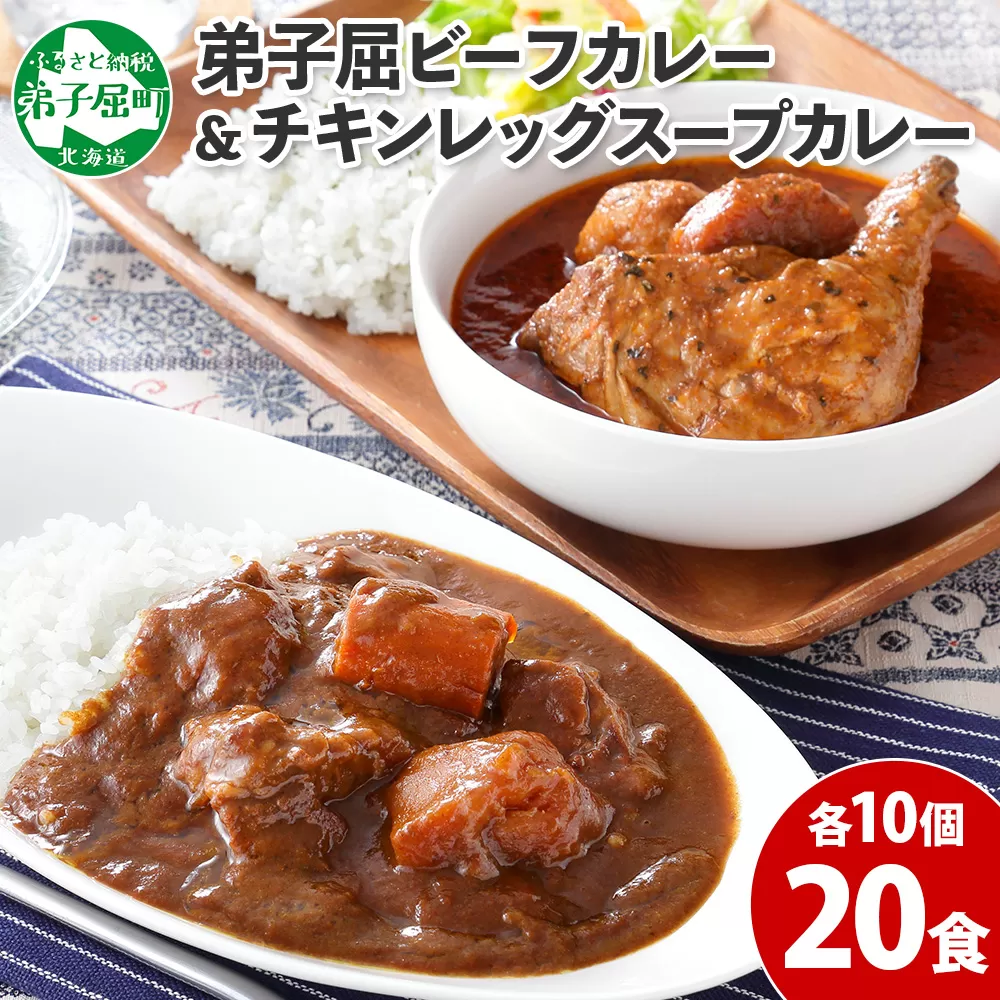 528. ビーフカレー チキンレッグ スープカレー 食べ比べ 20個 牛肉 レトルトカレー 備蓄 送料無料 北海道 弟子屈町