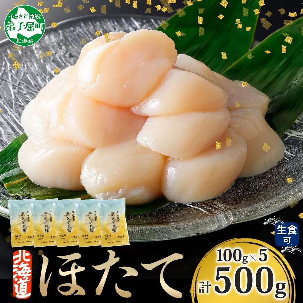 3342. ホタテ貝柱 500g 100g×5 小分け ほたて 帆立 貝柱 玉冷 貝 刺身 お刺身 海鮮 冷凍 ご家庭用 送料無料 北海道 弟子屈町