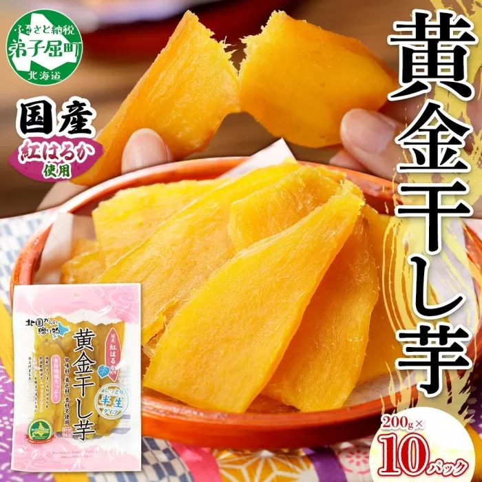 525. 干し芋 紅はるか ほしいも 黄金干し芋 無添加 国産 200g 10個 セット お菓子 スイーツ おかし さつまいも 干しいも 干しイモ ほしいも さつまいも 30000円 北海道 弟子屈町
