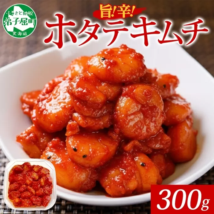 3161. キムチ ほたて 貝柱キムチ 300g ホタテ 海鮮キムチ 海鮮 貝柱 おつまみ 酒の肴 魚介 送料無料 北海道 弟子屈町