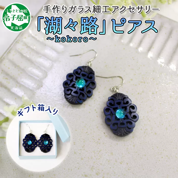 1597. ピアス  アクセサリー 湖々路 ガラス細工 湖水 木彫り ウッド 木 大ぶり レディース アイヌ アイヌ紋様 ハンドメイド アクセサリ 手作り ギフト gift プレゼント 贈り物 屈斜路湖 送料無料 15000円 北海道 弟子屈町