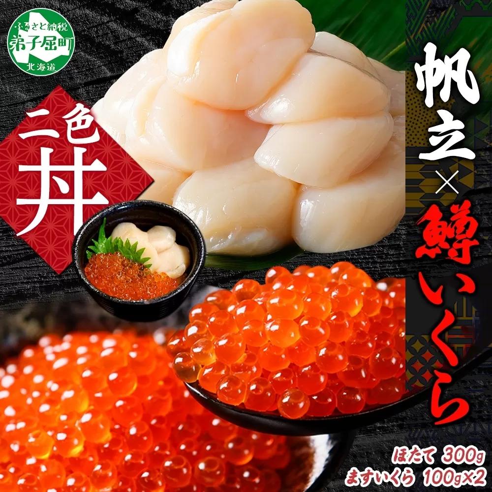 3349. 鱒いくら醤油漬け 計200g 100g×2パック ホタテ 300g 鱒いくら いくら イクラ 醤油漬け マス ほたて 帆立 貝柱 海鮮 海鮮丼 セット 送料無料 北海道 弟子屈町