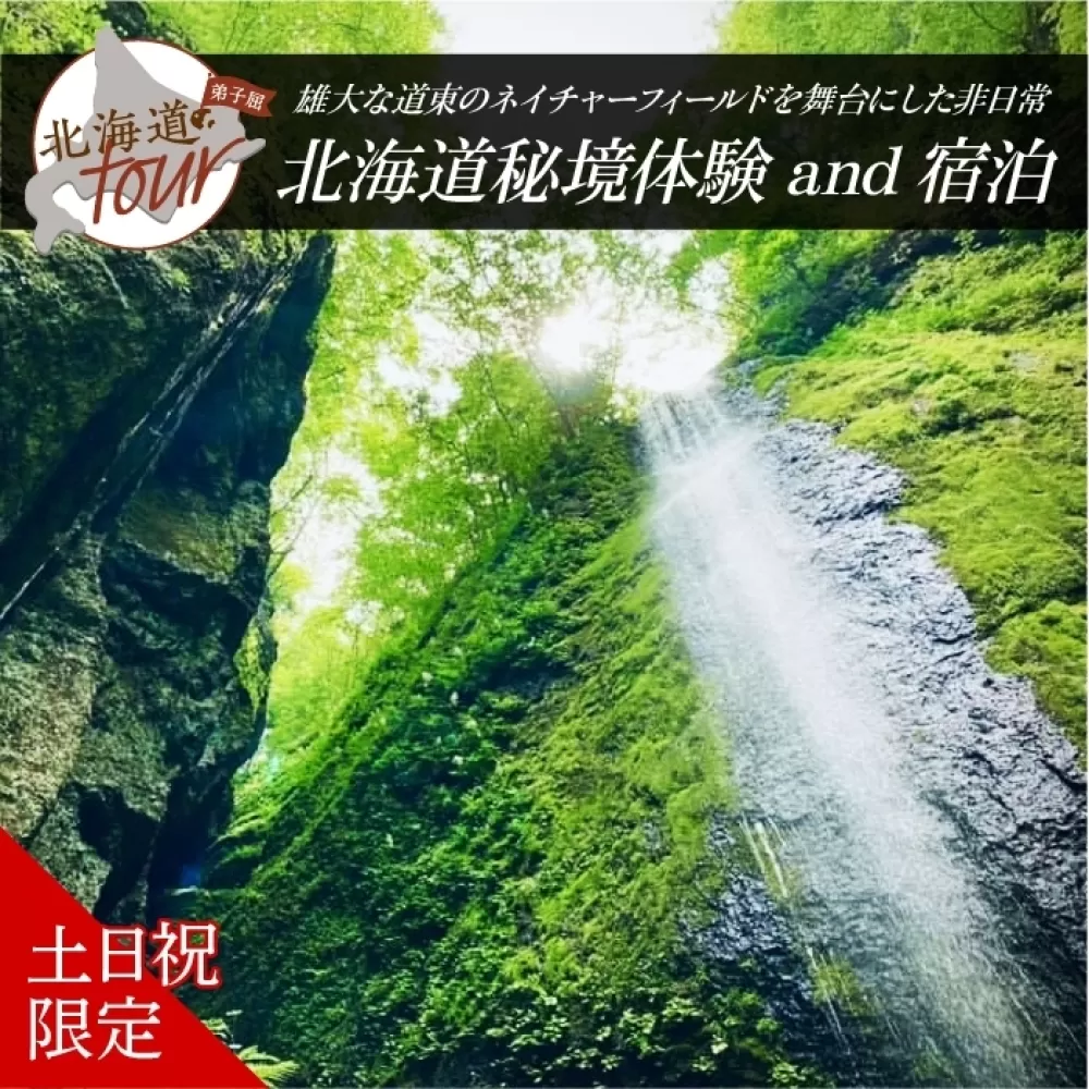 【北海道ツアー】281. 北海道アドベンチャー秘境体験 × 宿泊セットプラン（120,000円分）弟子屈町 宿泊券 旅行券 旅行チケット【1泊2日×2名分】【オールシーズン】【土日祝プラン】