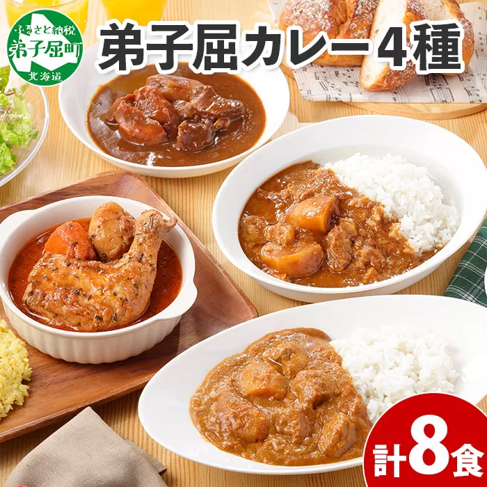 781. カレー 4種 食べ比べ 計8個 中辛 スープカレー ビーフカレー ポークカレー 牛すじカレー じゃがいも 牛 牛肉 豚肉 肉 鳥 鶏 業務用 レトルトカレー 保存食 備蓄 まとめ買い 送料無料 北海道 弟子屈町